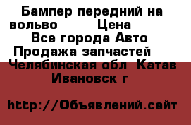 Бампер передний на вольво XC70 › Цена ­ 3 000 - Все города Авто » Продажа запчастей   . Челябинская обл.,Катав-Ивановск г.